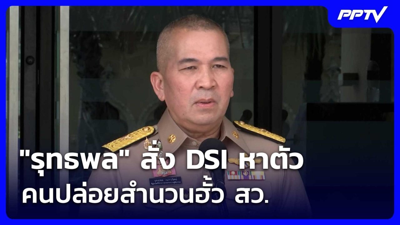 "รุทธพล" สั่ง DSI หาตัวคนปล่อยสำนวนฮั้ว สว. | เ...