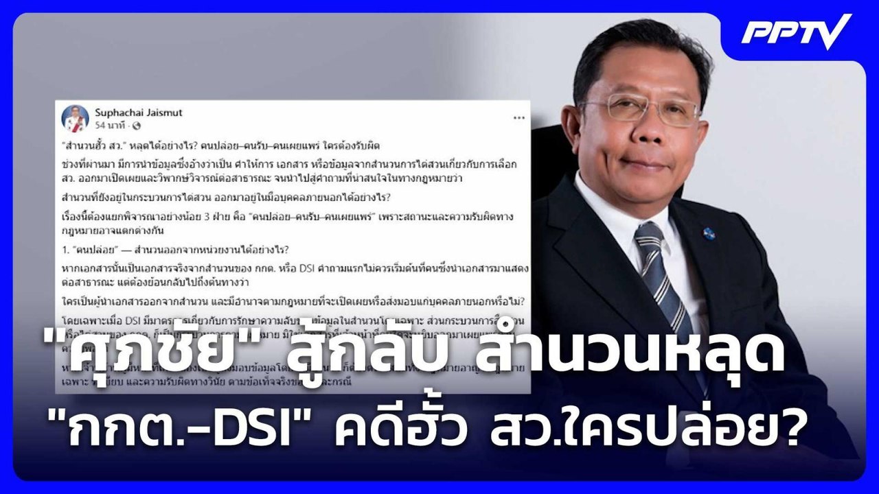 "ศุภชัย" สู้กลับ สำนวนหลุด "กกต.-DSI" คดีฮั้ว ส...