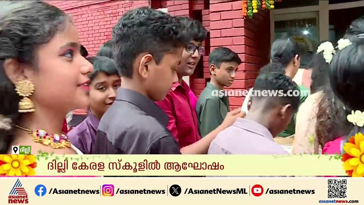 ഒത്തുകൂടി ഓണം ആഘോഷിച്ച് ദില്ലി മലയാളികൾ; തിരുവോ...