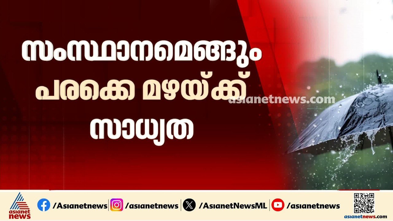 സംസ്ഥാനമെങ്ങും പരക്കെ മഴയ്ക്ക് സാധ്യത; 9 ജില്ലക...