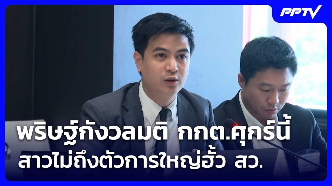 พริษฐ์กังวลมติ กกต.ศุกร์นี้ สาวไม่ถึงตัวการใหญ่...