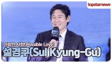 설경구, ‘들쥐’ 김홍선 감독님 덕분입니다” ‘가능한 사랑’ 출연에 도움을 준 사람(‘가능한 사랑’ 제작보고회)