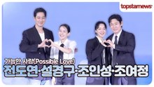 전도연·설경구·조인성·조여정, ‘가능한 사랑’으로 만났다!🔥 제작보고회 포토타임(‘가능한 사랑’ 제작보고회)