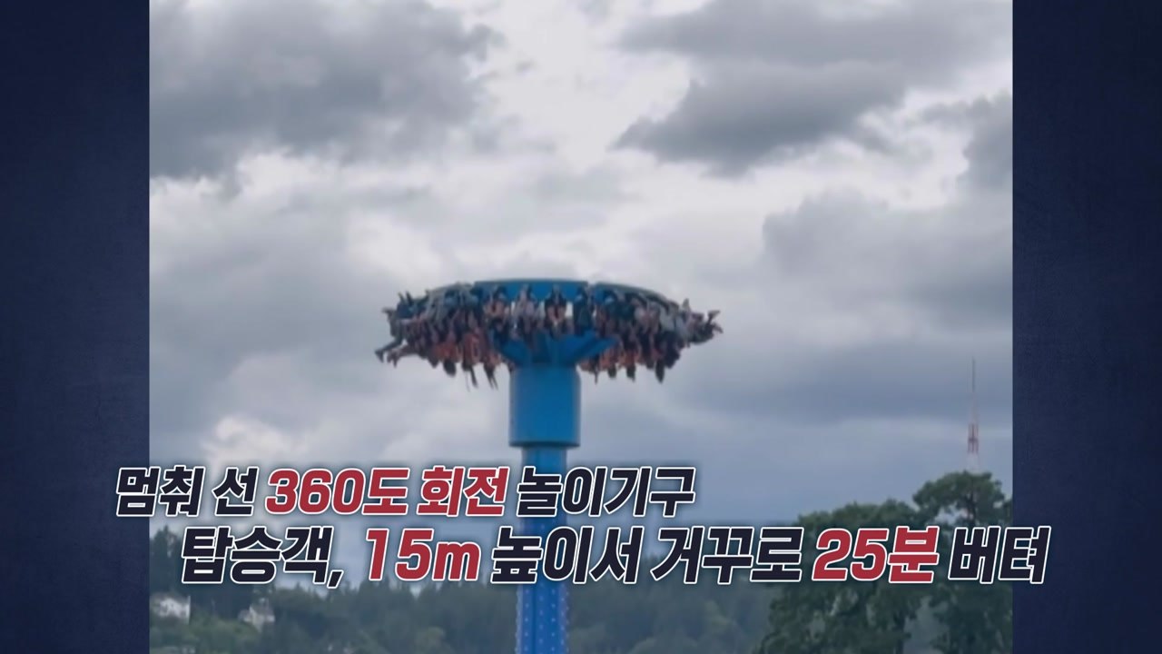 "25분 동안 거꾸로 매달려..." 놀이기구 사고 피해자에 '4억 배상' [앵커리포트...