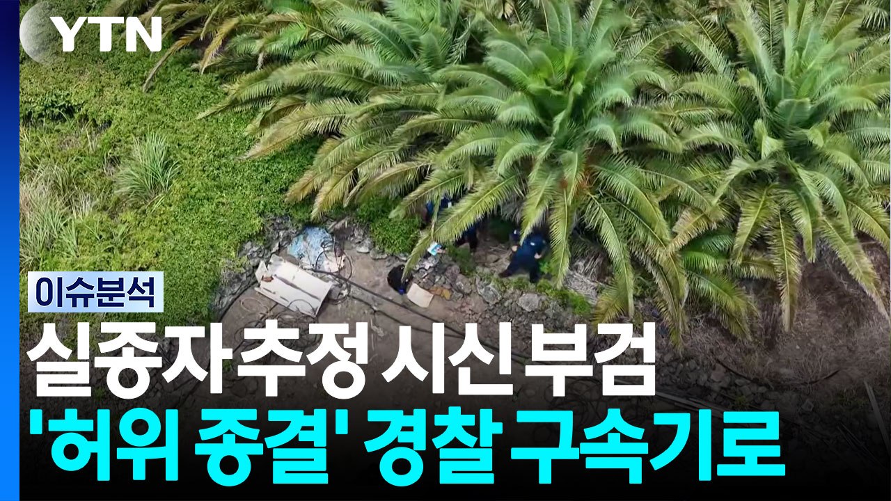 장미란 씨 추정 시신 부검...'허위 종결' 경찰 구속 기로 [뉴스퀘어 2PM]  /...