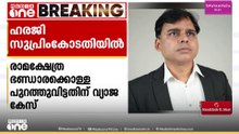 രാമക്ഷേത്ര ഭണ്ഡാരക്കൊള്ള