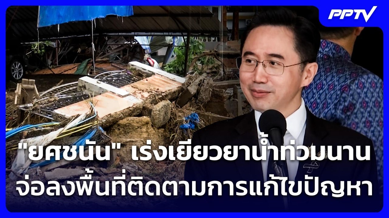 "ยศชนัน" เร่งเยียวยาน้ำท่วม - ไป "น่าน" บ่ายนี้...