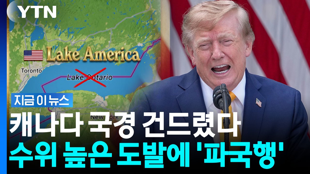 국경인데 "이름 바꿀 것"…트럼프의 도발 폭주 [지금이뉴스] / YTN