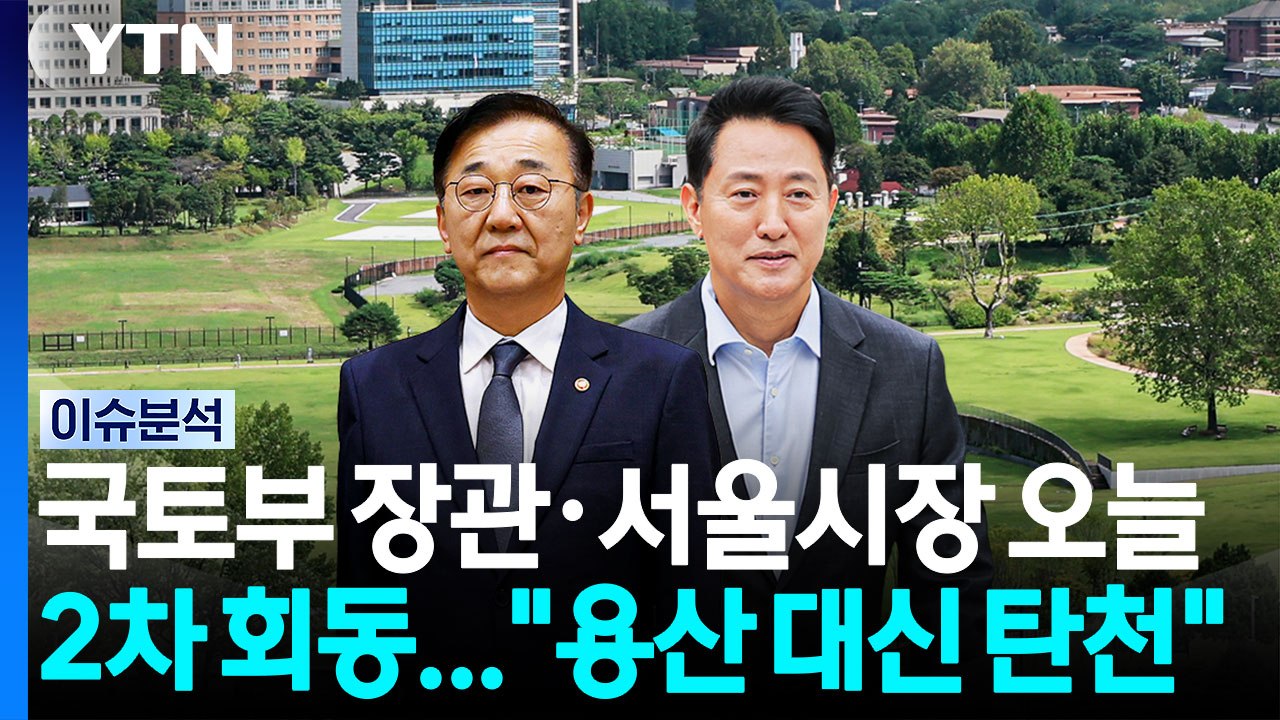 [스타트 경제] 국토부 장관·서울시장 오늘 오전 2차 회동..."용산 대신 탄천" / YTN