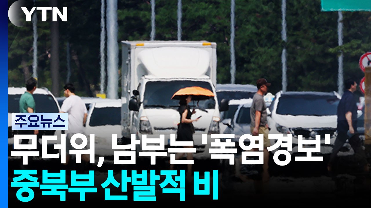 [날씨] 무더위, 남부는 '폭염경보'...중북부 산발적 비 / YTN