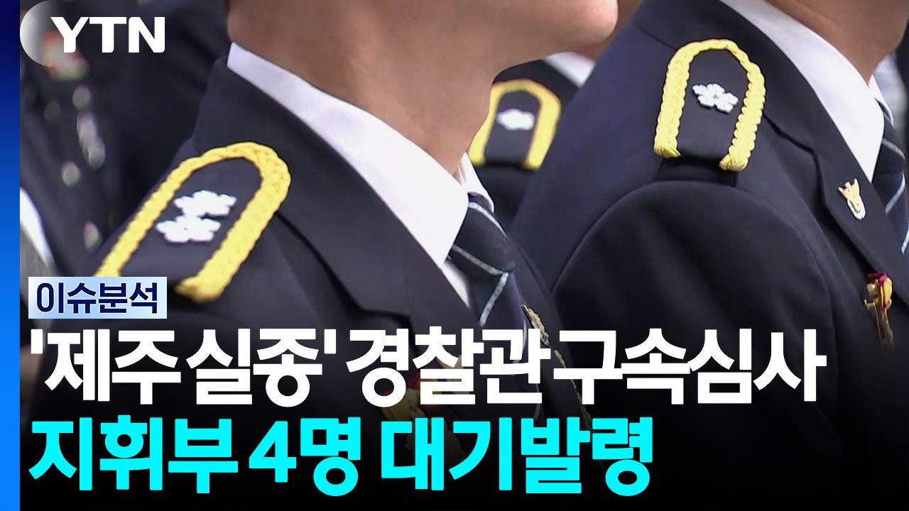 '제주 실종' 경찰관 구속심사...지휘부 4명 대기발령 / YTN