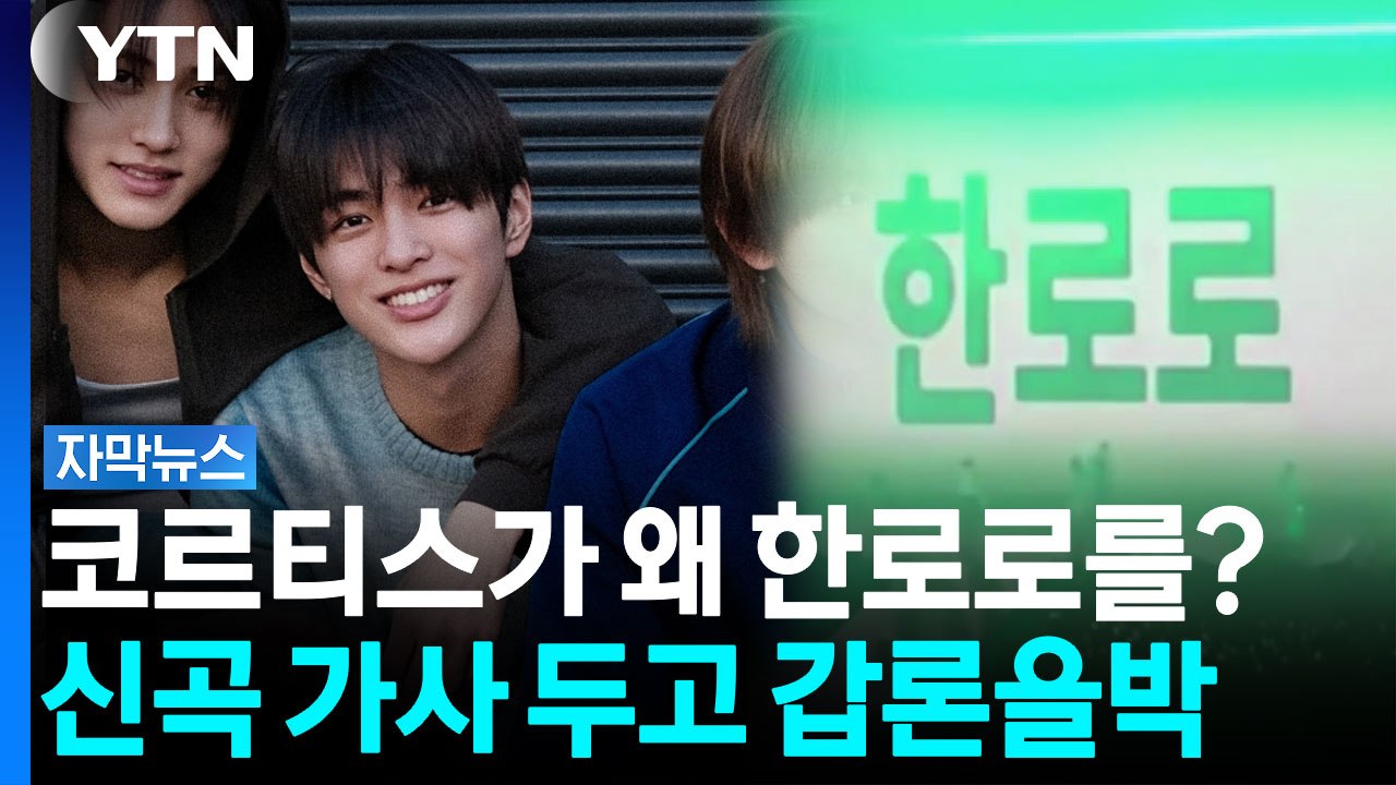 "허락이 먼저 아닌가"...한로로 실명 언급한 코르티스 가사 갑론을박 [자막뉴스] /...
