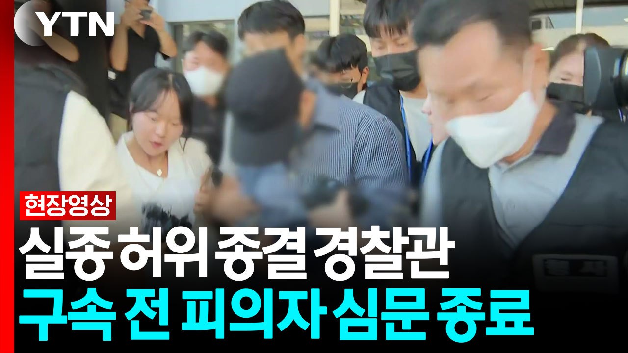 '실종 사건 허위 종결' 경찰관 심문 종료...질문에 '묵묵부답' [현장영상+] / YTN