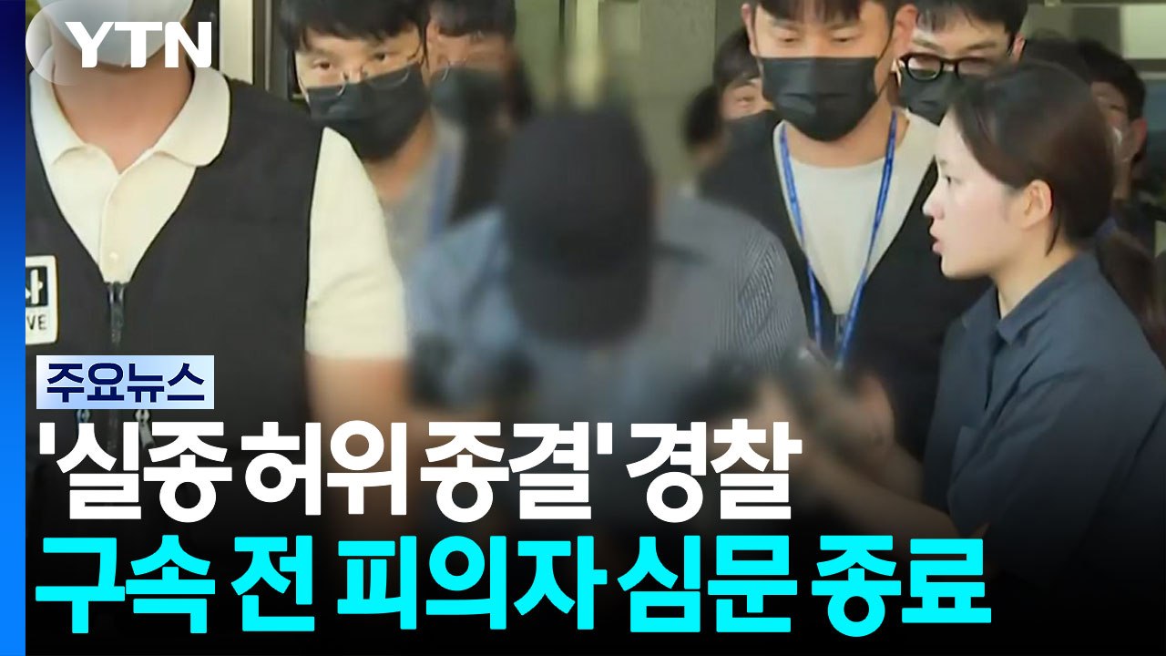 '실종 신고 2건 허위 종결' 경찰관 영장실질심사 종료...구속 갈림길 / YTN
