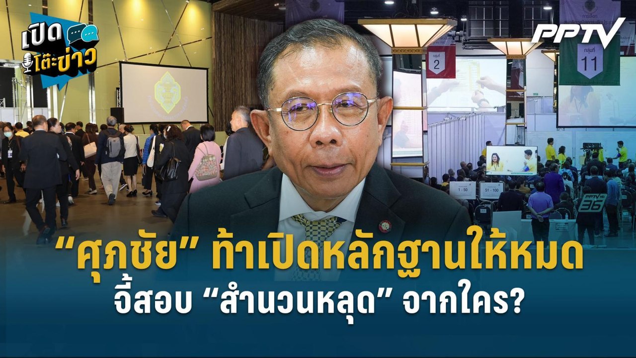 Highlight | “ศุภชัย” ท้าเปิดหลักฐานให้หมด จี้สอ...