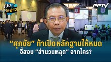 Highlight | “ศุภชัย” ท้าเปิดหลักฐานให้หมด จี้สอบ “สำนวนหลุด” จากใคร?  | เปิดโต๊ะข่าว