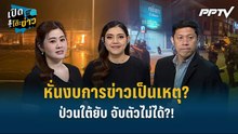 Highlight | หั่นงบการข่าวเป็นเหตุ? ป่วนใต้ยับ จับตัวไม่ได้?!  | เปิดโต๊ะข่าว