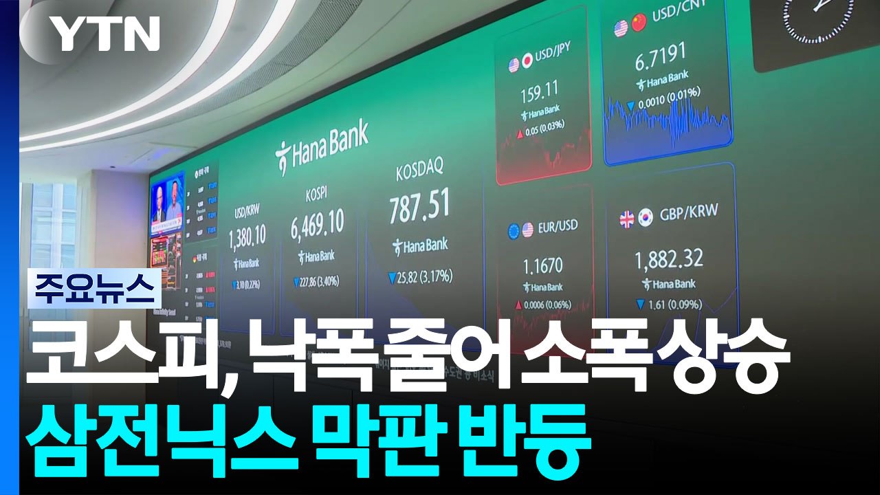 코스피, 낙폭 줄더니 소폭 상승...삼전닉스 막판 반등 / YTN