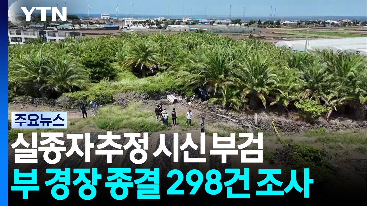 발견 시신, 장미란 씨로 확인...사인은 국과수 분석 / YTN