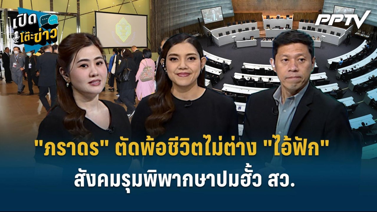Highlight | "ภราดร" ตัดพ้อชีวิตไม่ต่างจาก "ไอ้ฟ...