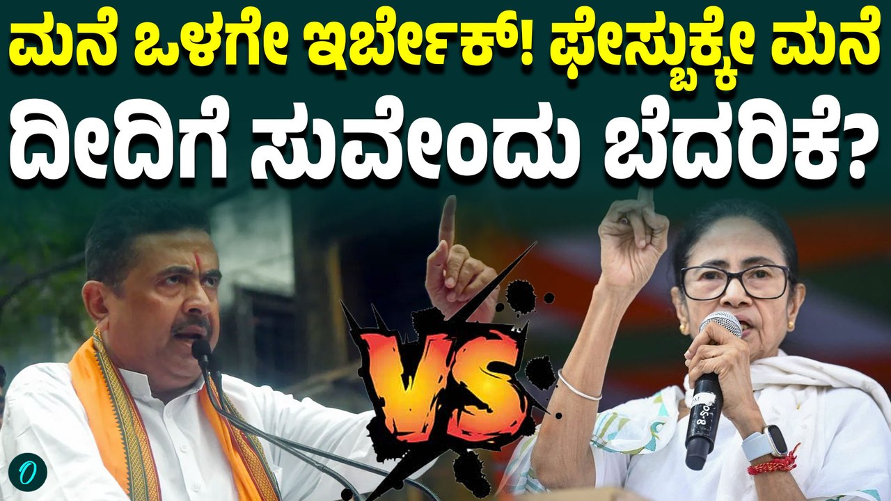 ಮನೆಯಿಂದ ಹೊರಬರದಂತೆ ಮಾಡ್ತೀನಿ ಎಂದ ಸುವೇಂದು ವಿರುದ್ಧ ಮಮತಾ ಆರೋಪ;ಇದು ಅಪಾಯಕಾರಿ ಕ್ಷಣ”