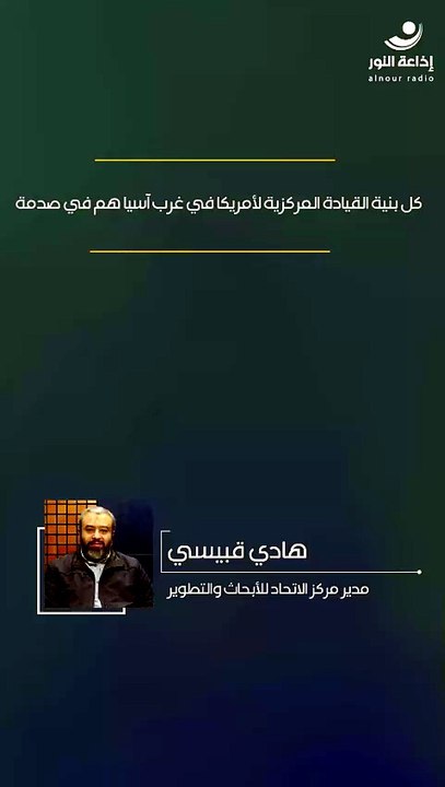 كل بنية القيادة المركزية لأمريكا في غرب آسيا هم في صدمة | 2026-08-25
