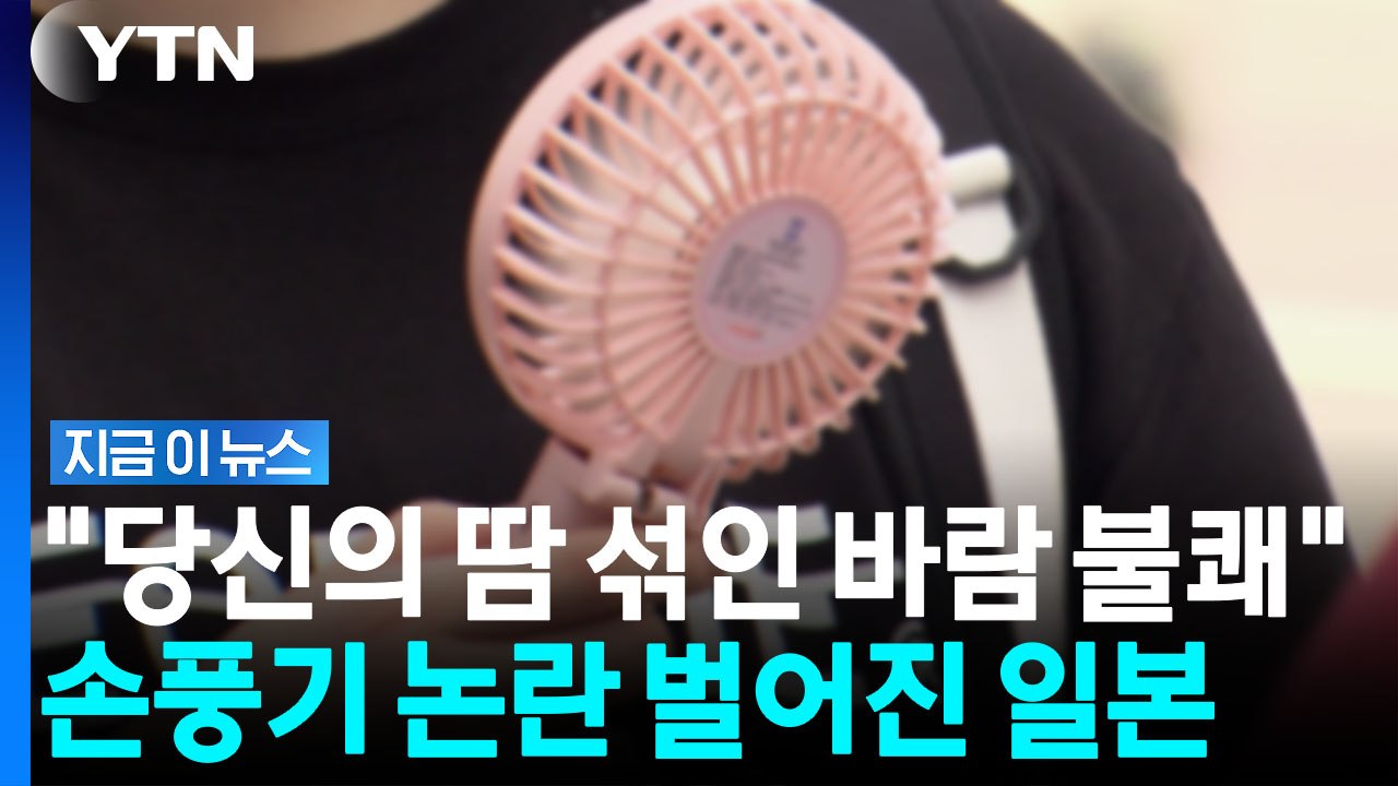 "지하철에서 손풍기 쓰지 마"…갑론을박 벌어진 일본 [지금이뉴스] / YTN