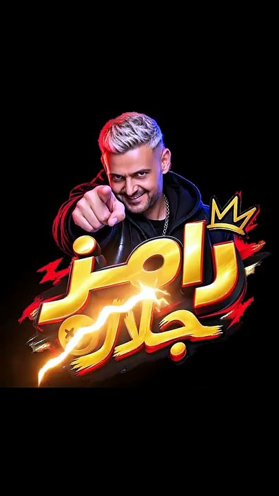 رامز جلال يمازح محمد عبد المنصف بسبب زواجه الثاني أمام لقاء الخميسي
