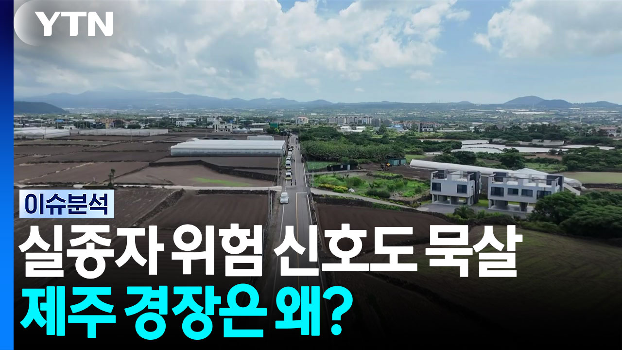 '실종자 위험 신호'도 묵살...'제주 경장'은 왜? [이슈ON] / YTN