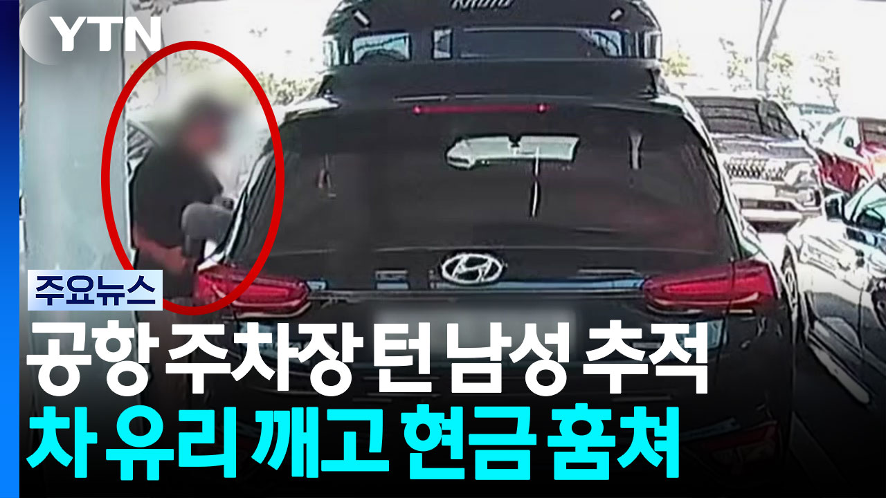 [단독] 대낮 공항 장기주차 차량 '와장창'...현금 절도범 추적 / YTN