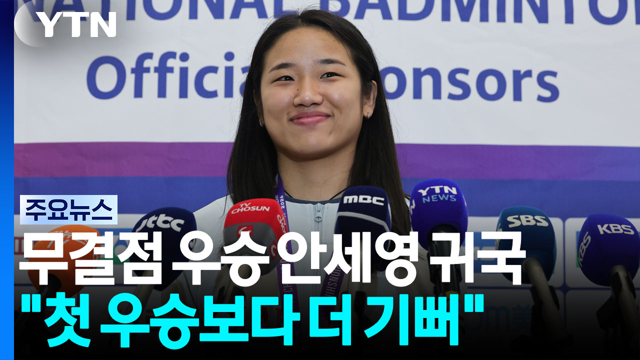 세계선수권 '무결점 우승' 안세영 금의환향 