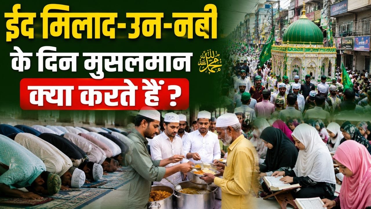 Eid Milad Un Nabi 2026: ईद मिलाद उन नबी के दिन...