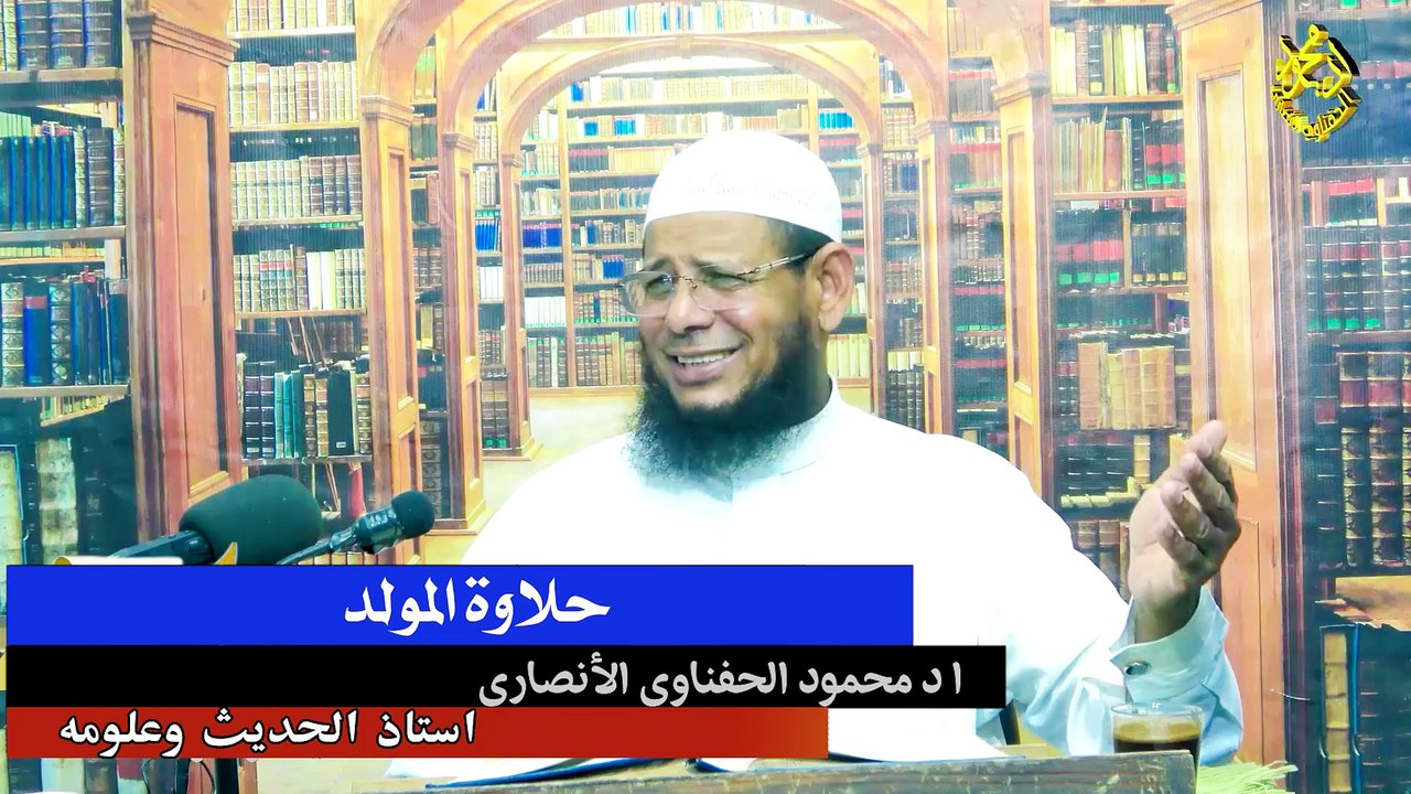 حلاوة المولد لفضيلة الشيخ ا د محمود الحفناوي الأنصاري استاذ الحديث وعلومه