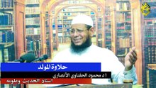 حلاوة المولد لفضيلة الشيخ ا د محمود الحفناوي الأنصاري استاذ الحديث وعلومه