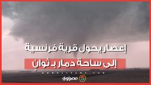 إصابة عشرات الأشخاص وتضرر مئات المنازل إثر إعصار ضرب جنوب غرب فرنسا