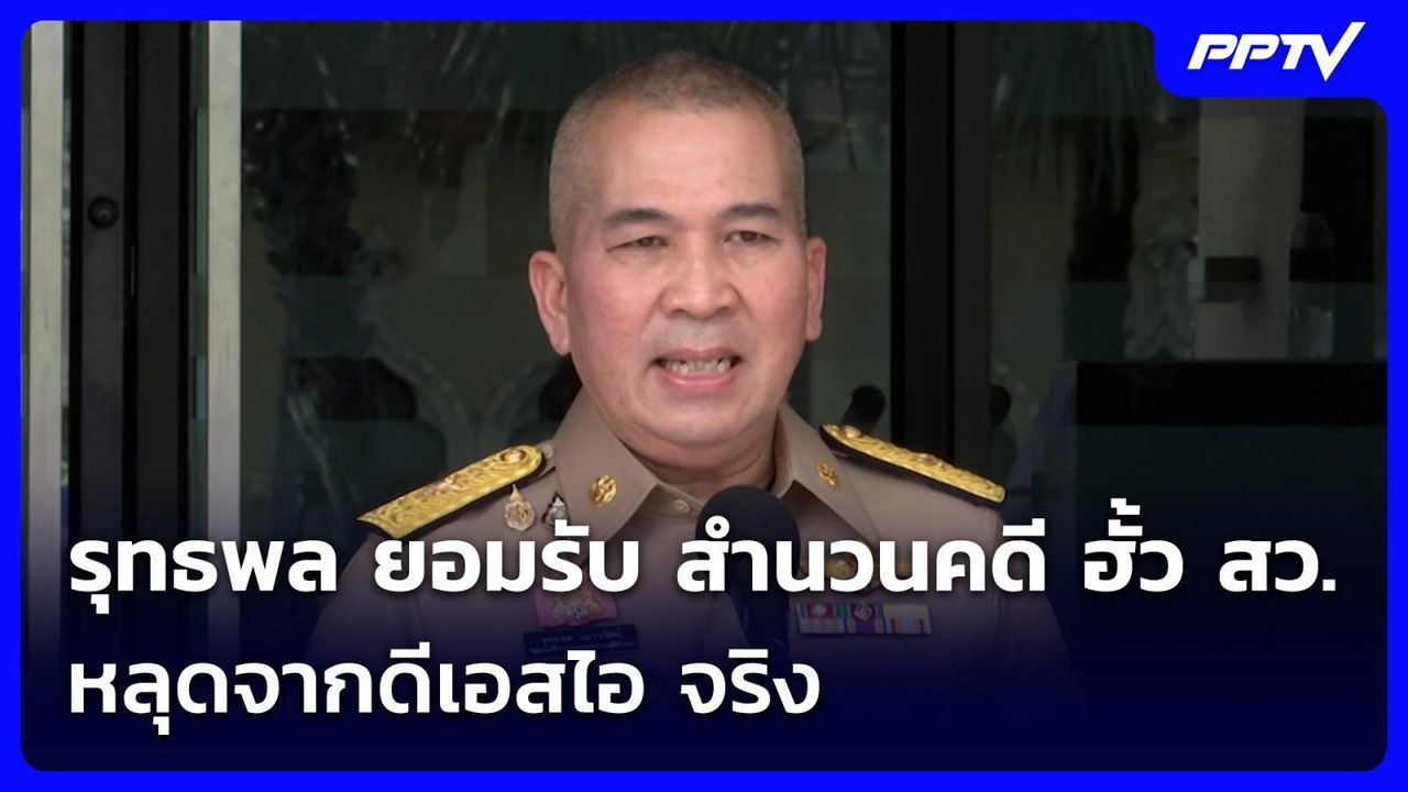 รุทธพล ยอมรับ สำนวนคดี ฮั้ว สว.หลุดจากดีเอสไอ จ...