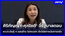 ศิริกัญญา-ศุภโชติ‘ จี้รัฐบาลตอบ พ.ร.ก.เงินกู้ 4 แสนล้าน ไม่ตรงปก ขัดวินัยการเงินการคลัง | จับข่าวคุย