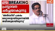'മറ്റൊരു സ്ഥാനാർഥിയായിരുന്നെങ്കിൽ ബേപ്പൂരിൽ ജയിക്കുമായിരുന്നു'; PV അൻവറിനെതിരെ മുല്ലപ്പള്ളി