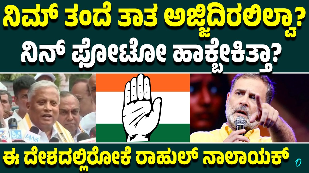 ಕಾಂಗ್ರೆಸ್ ಮಾಡಿರೋ ಪಾಪವನ್ನ 12 ವರ್ಷದಲ್ಲಿ ತೊಳೆದಿದ್ದಾರೆ ಮೋದಿ! ರಾಹುಲ್ ನಾಲಾಯಕ್ ಎಂದ V ಸೋಮಣ್ಣ