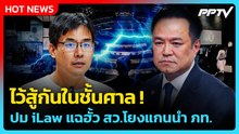 "อนุทิน"บอก ไปสู้กันในศาล ปมข้อมูลฮั้ว สว.โยงแกนนำ ภท. | PPTV News