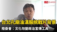 台北孔廟淪「漢服」統戰片背景 陸委會：文化勿變政治宣傳工具