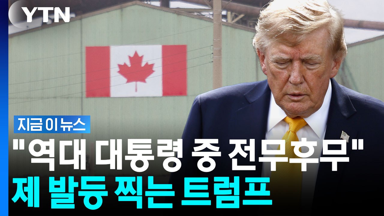 트럼프 초강수에 파국으로…"미국도 부메랑" 경고 [지금이뉴스] / YTN