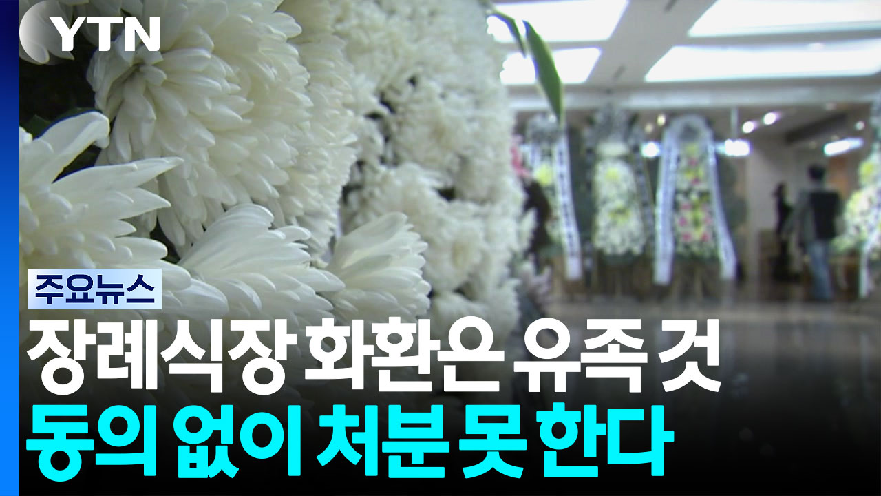 장례식장 화환은 유족 것...동의 없이 처분 못 한다 / YTN