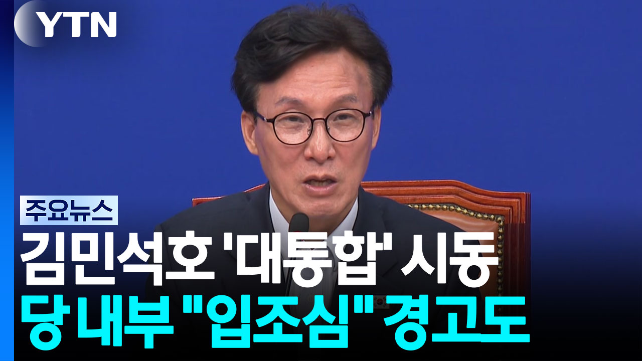 김민석호 '대통합' 시동...당 내부 