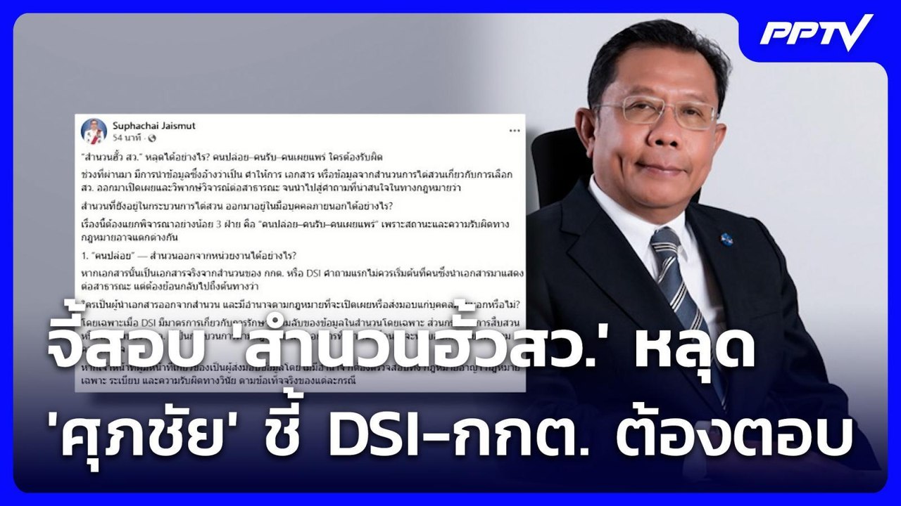 จี้สอบ 'สำนวนฮั้วสว.' หลุด 'ศุภชัย' ชี้ DSI-กกต...