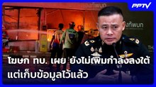 โฆษก ทบ. เผย ยังไม่เพิ่มกำลังลงใต้ แต่เก็บข้อมูลไว้แล้ว | จับข่าวคุย | 25 ส.ค. 69