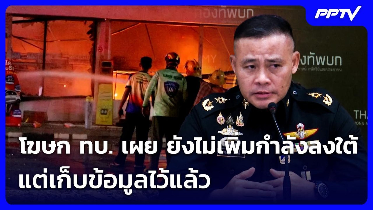 โฆษก ทบ. เผย ยังไม่เพิ่มกำลังลงใต้ แต่เก็บข้อมู...