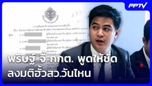 พริษฐ์ จี้ กกต. พูดให้ชัด ลงมติฮั้วสว.วันไหน | จับข่าวคุย | 25 ส.ค. 69
