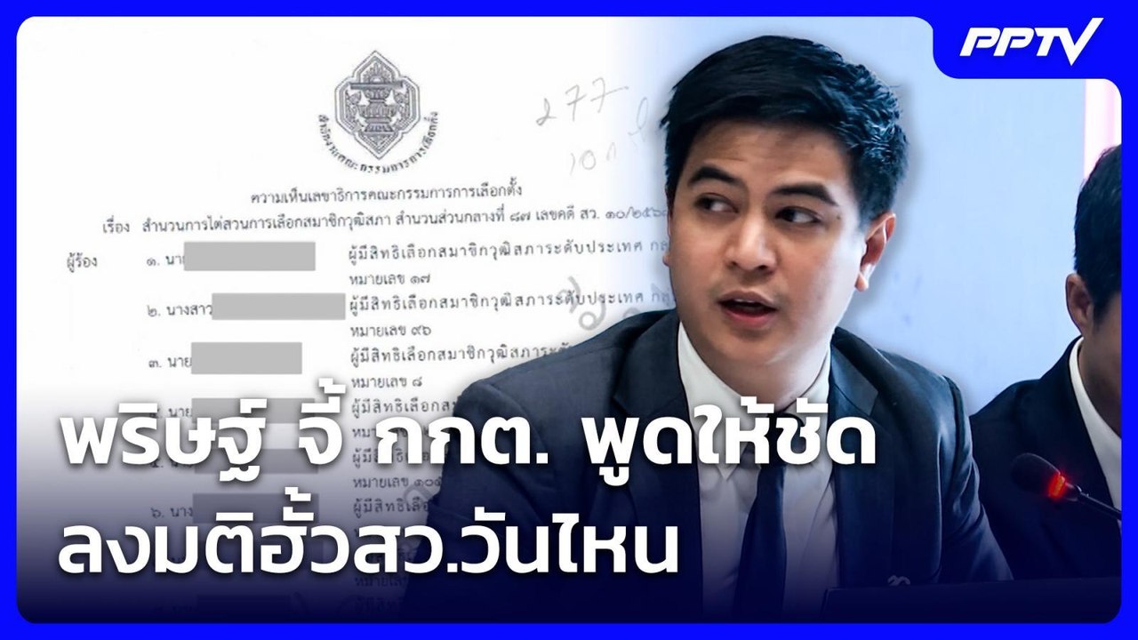 พริษฐ์ จี้ กกต. พูดให้ชัด ลงมติฮั้วสว.วันไหน |...