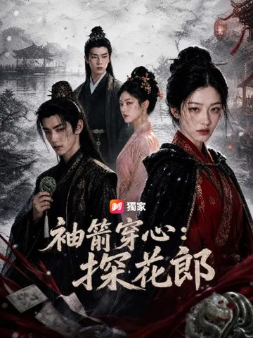 袖箭穿心：探花郎 | 完整劇集 | Short Drama 繁體中文